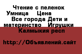 Чтение с пеленок “Умница“ › Цена ­ 1 800 - Все города Дети и материнство » Игрушки   . Калмыкия респ.